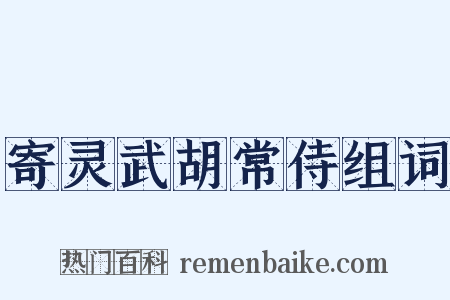 寄灵武胡常侍组词是什么意思的图片